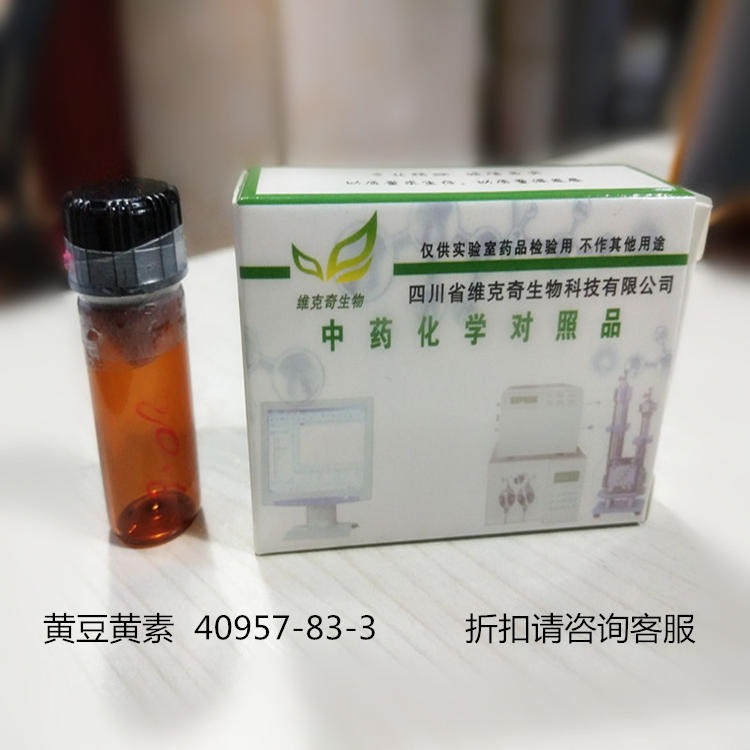 黄豆黄素  40957-83-3 维克奇中药对照品标准品HPLC≥98%