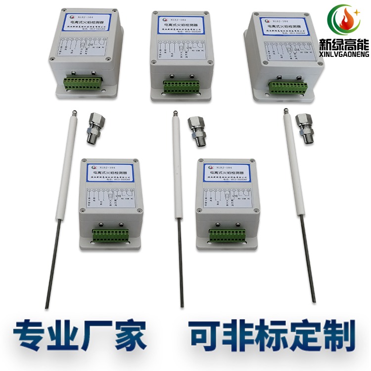 厂家直供 陕西新绿高能 火焰检测器 电离式火焰监测器XLDJ-104 高温探测专用