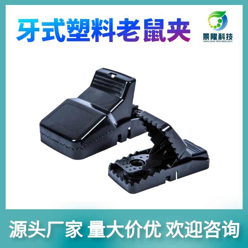 北京老鼠夹批发 牙式塑料老鼠夹 JL-1015大号强力捕鼠夹图片