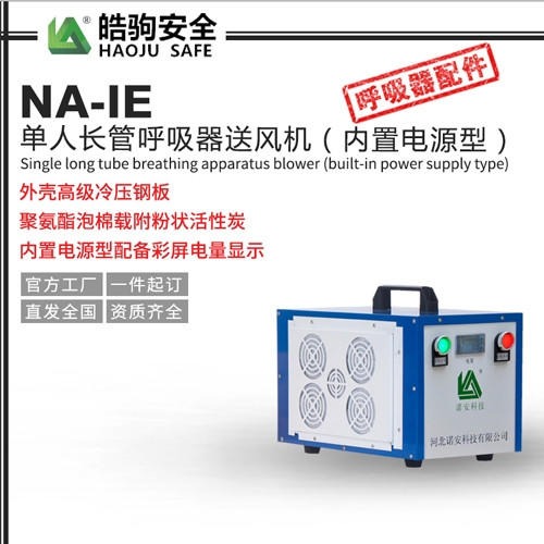 上海皓驹NA-IE单人长管呼吸器送风机内置电源型