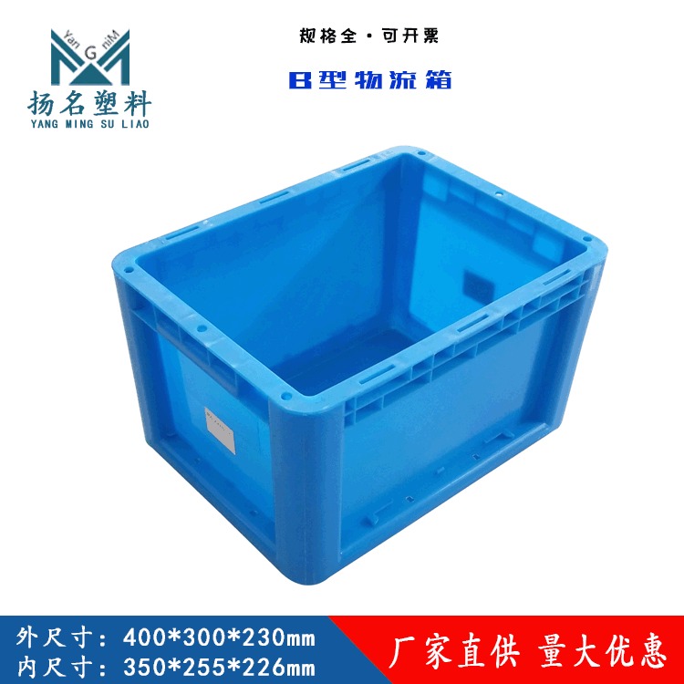 苏州扬名塑料箱厂家直供  B型400 230 圆角物流周转箱 汽车配件箱