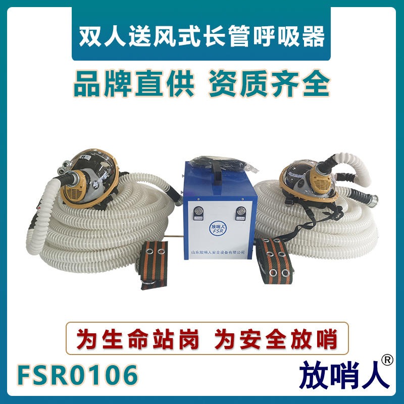 放哨人FSR0106长管呼吸器  强制送风长管呼吸器   双人长管呼吸器