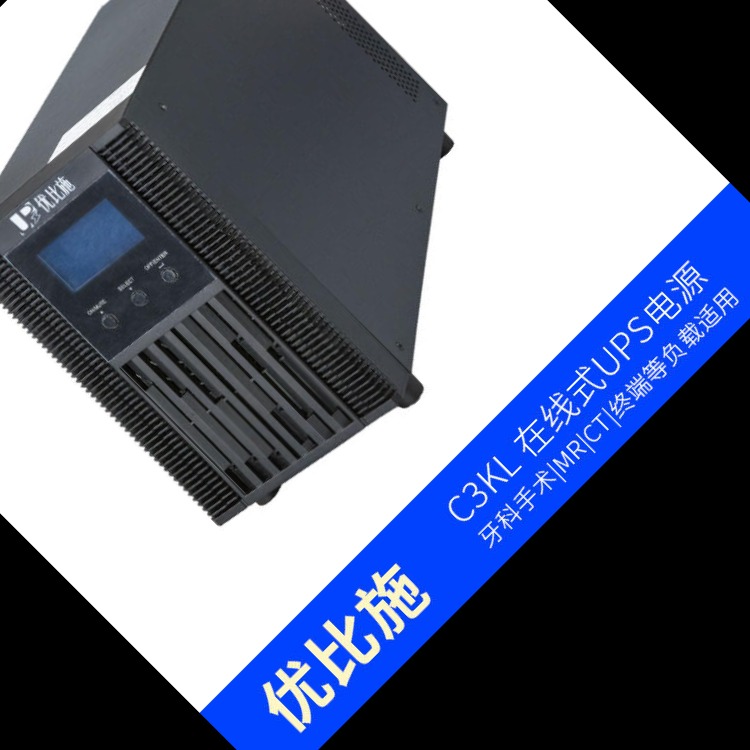优比施销售ups电源C3K 3KVA 机密仪器设备配UPS不间断电源 ups电源
