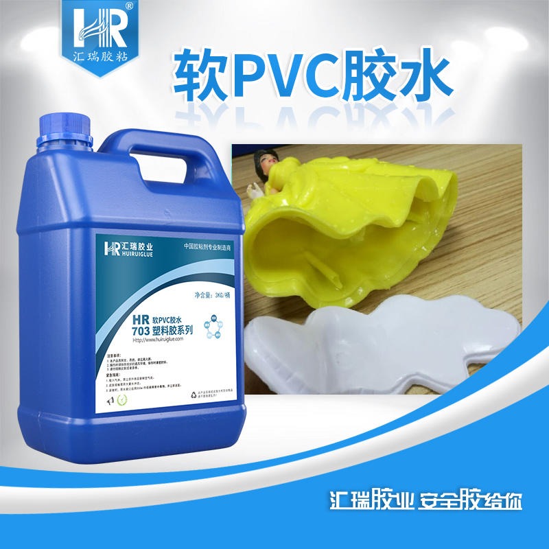 pvc玩具胶水 汇瑞pvc专用胶水 pvc胶水厂家