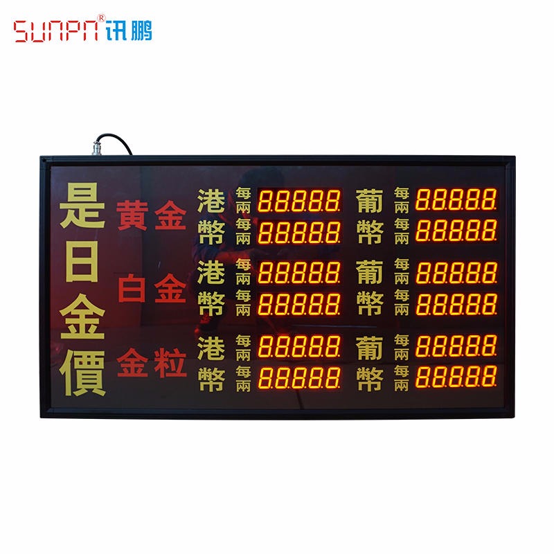 SUNPN讯鹏定制 LED电子金价牌 是日金价显示牌 周六福周大生黄金价格显示屏 工厂直销
