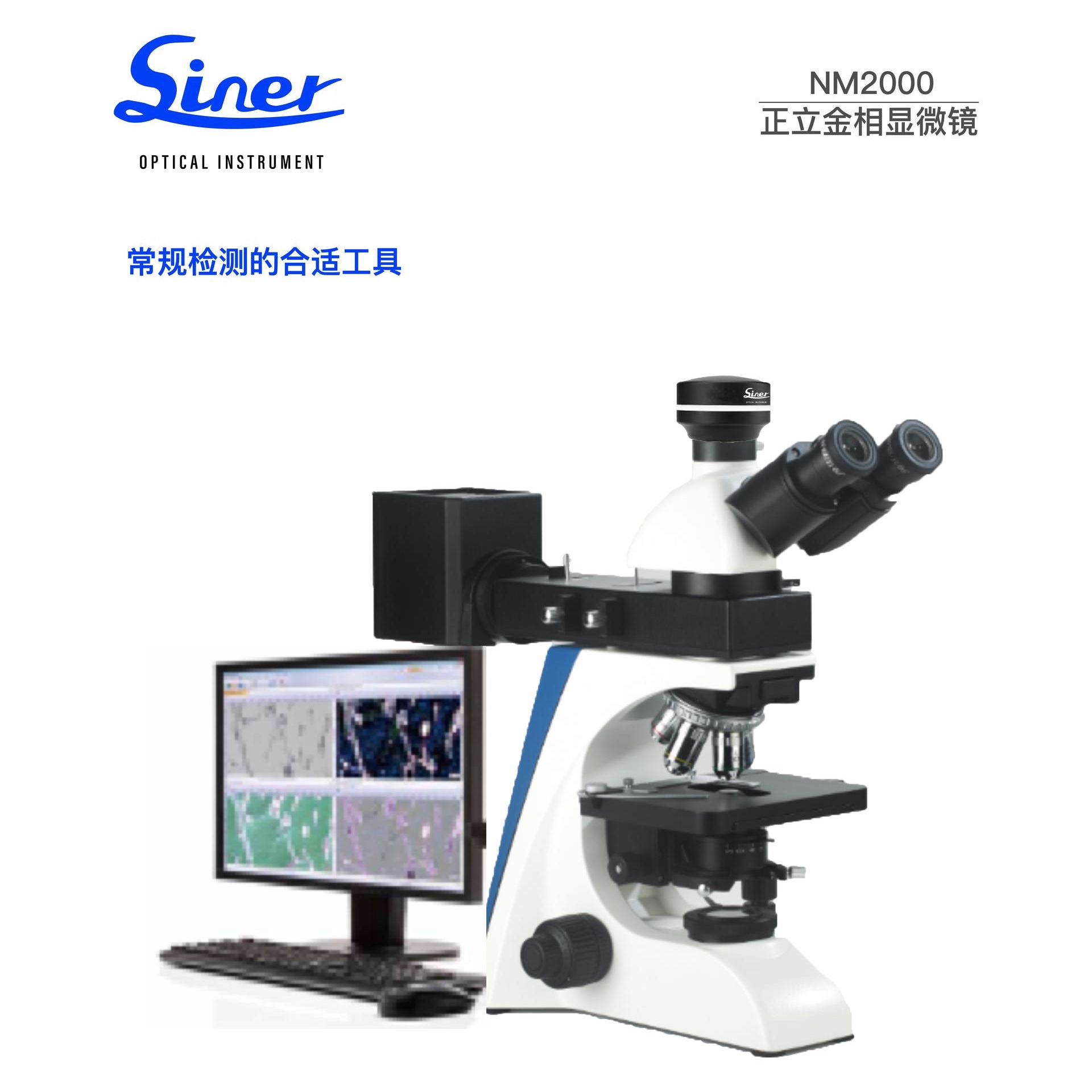 Siner正立金相显微镜 NM2000 现货供应 显微镜价格 Siner价格