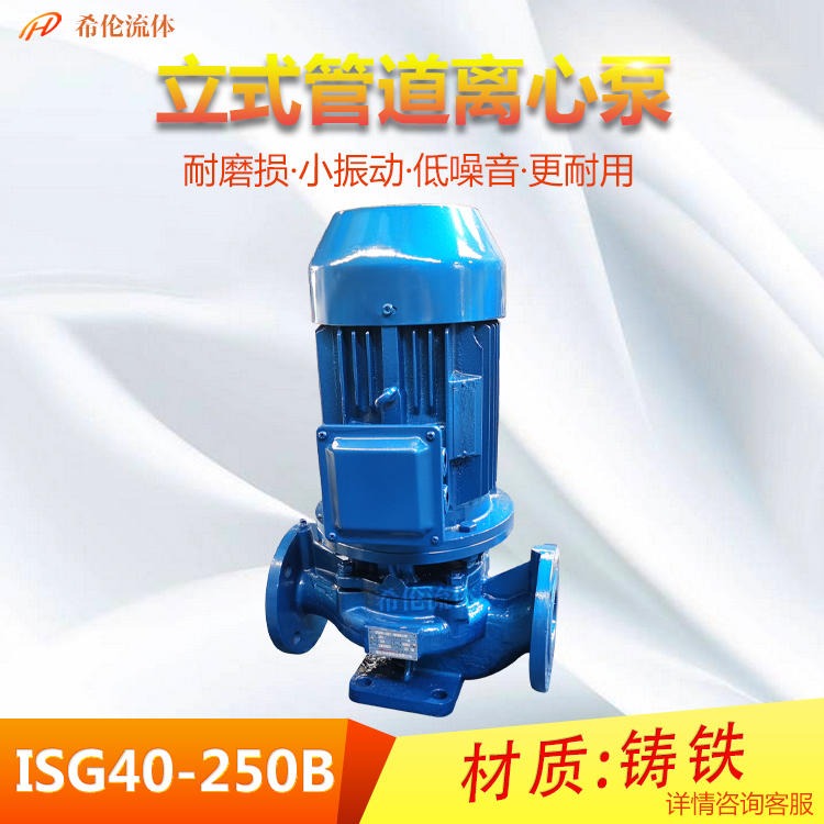 立式管道离心式水泵 ISG40-250B 4kw 上海希伦厂家生产 低噪音增压水泵