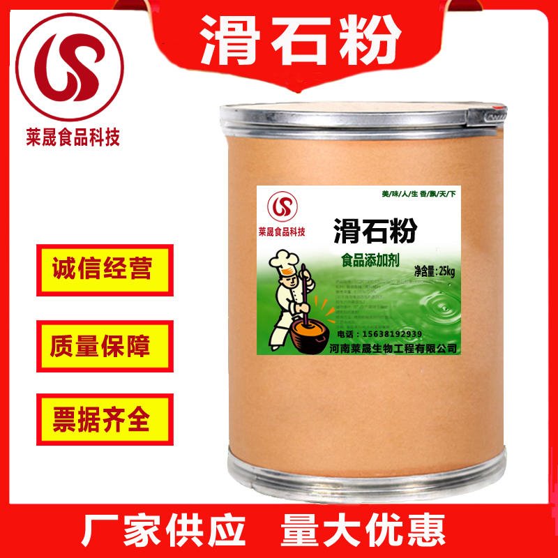 滑石粉食品级生产厂家   莱晟优质供应 食用滑石粉 食品抗结剂图片