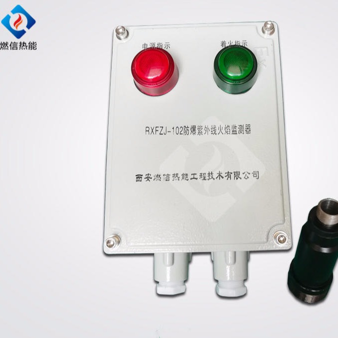 燃信热能厂家直销 RXFZJ-102防爆紫外线火焰监测器厂家  品质可靠  欢迎订购