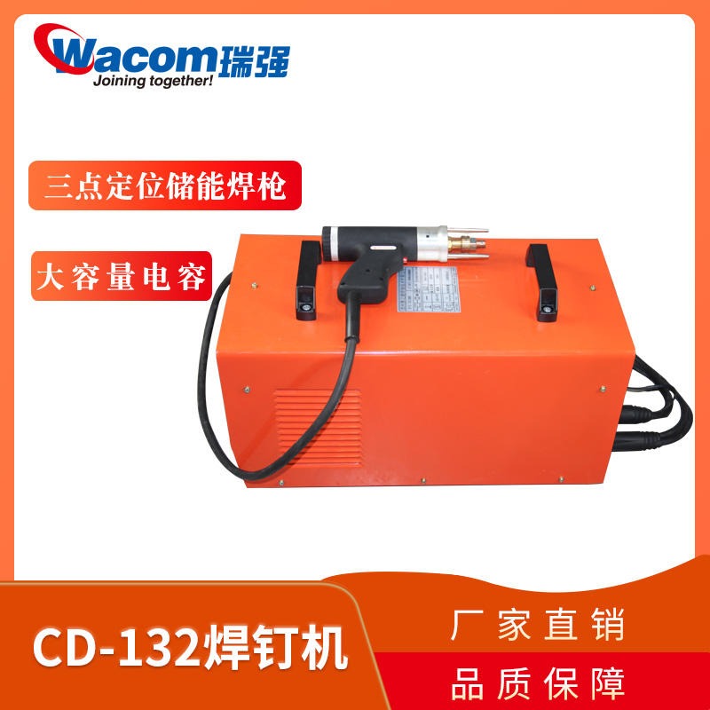 瑞强 CD-132 电容式储能螺柱焊机 电容放电式螺柱焊机 焊钉机