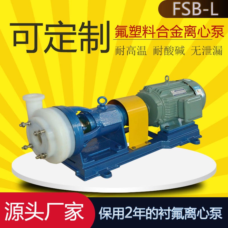 25FSB-25L氟塑料合金离心泵 稀酸输送泵 耐腐蚀化工离心泵 腾龙泵阀