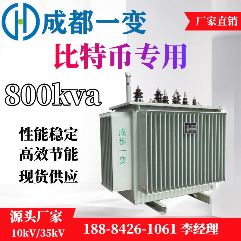 全铜变压器 油浸式变压器 四川变压器厂 S11-800kva  节能 成都一变