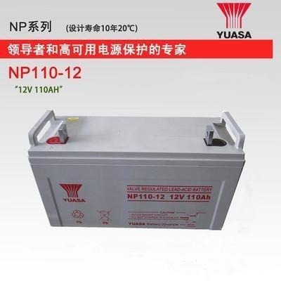 汤浅蓄电池NP110-12 储能应急电池 铅酸性免维护 汤浅12V110AH