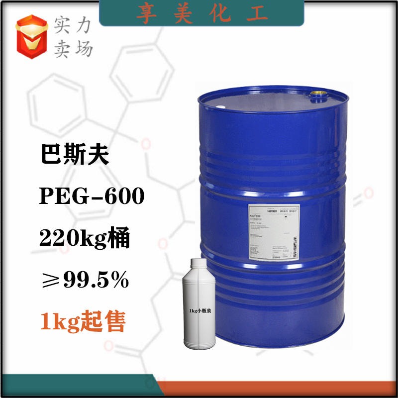 PEG-200巴斯夫PEG-400聚乙二醇PEG-600系列产品25322-68-3