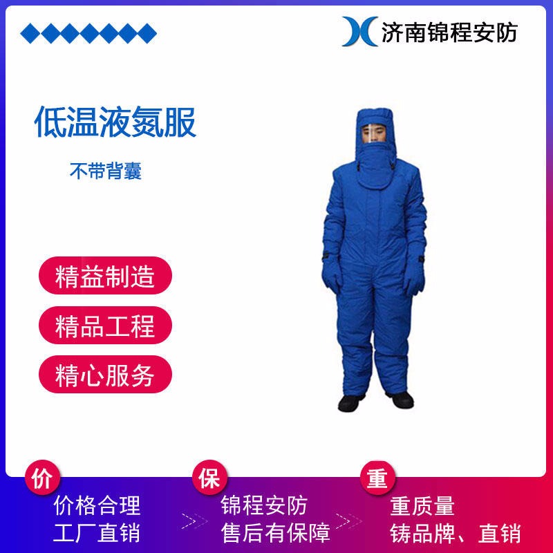 JC-DW-02低温液氮防护服 冷库地窖防护服 锦程安全低温防寒服