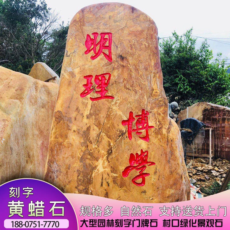 惠州校园门口刻字景观石加工定制批发  峰景园林广东黄蜡石厂家