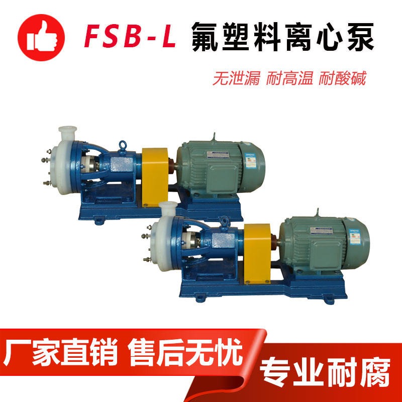 氟塑料泵厂家 50FSB-20L氟合金离心泵 耐酸碱化工泵 稀盐酸输送泵