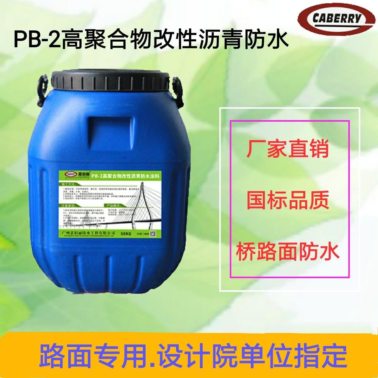 胎体增强型 PB-2高聚合物改性沥青防水涂料 桥面 路面 指定防水层材料