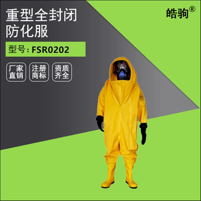 皓驹FSR0202 重型防化服防护服 重型全封闭防化服 气密型全封闭防化服厂家