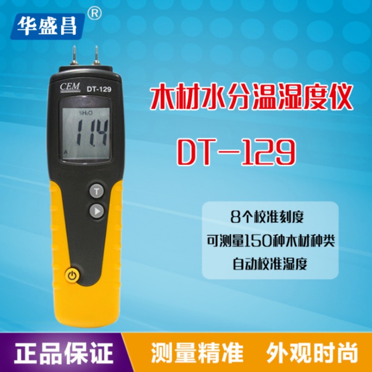 水分计湿度计木材湿度计建材水分测试仪CEM华盛昌DT-129