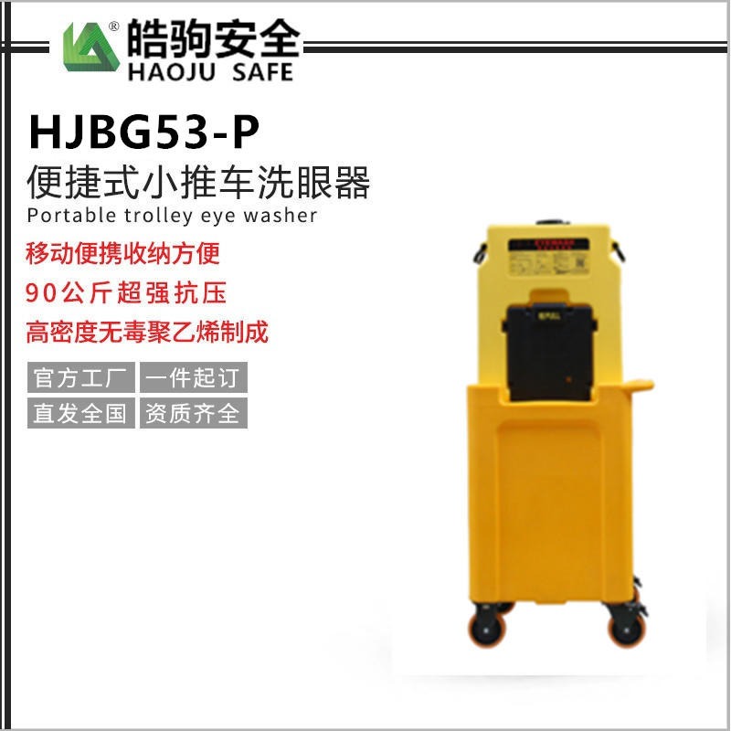 HJBG53-P 53L手推车便携式洗眼器 移动洗眼器  上海皓驹 厂家直销