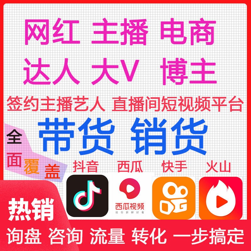 广州MCN机构签约网红直播带货，纯佣保销量，三步走合作方式