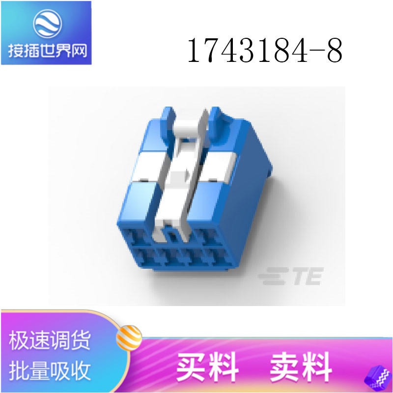 1743184-8 TE连接器  泰科接插件 原装现货 接插世界网供应