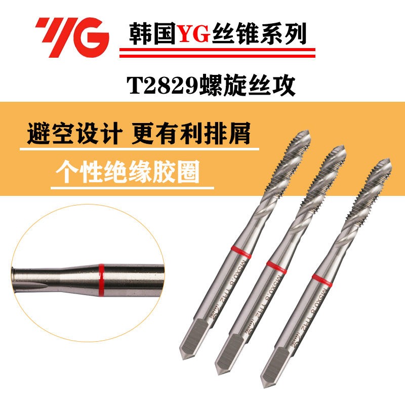 东莞销售进口YG丝攻 含钴高速钢螺旋丝攻 T2829丝攻  YG丝锥