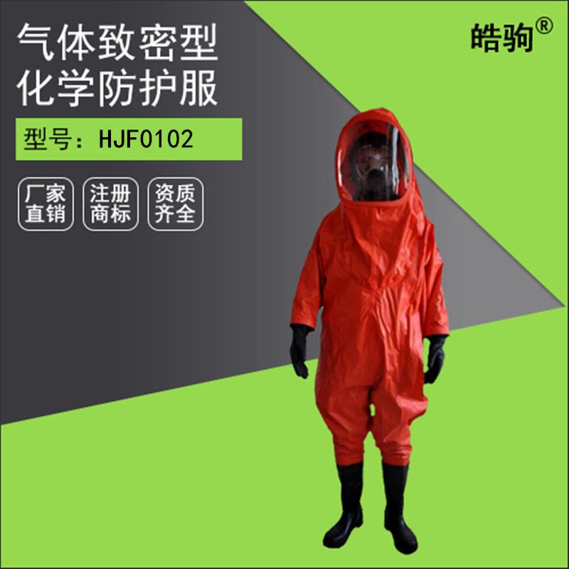 皓驹HJF0102 上海全密封重型防化服厂家