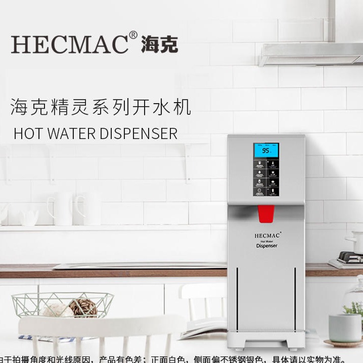 HECMAC海克开水机商用精灵智能自动烧水器咖啡奶茶店开水器步进式 18L/25L/45L可选