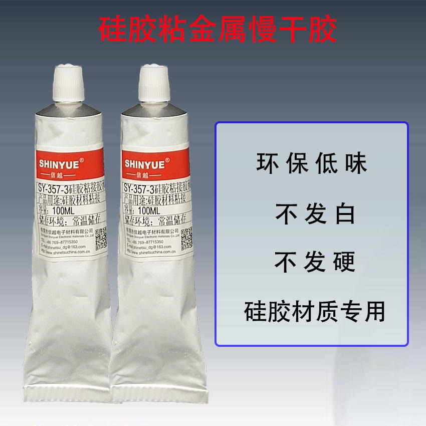 硅胶胶水SY-357-3硅胶粘金属慢干胶信越不发硬无白化强力粘接硅胶粘尼龙胶水
