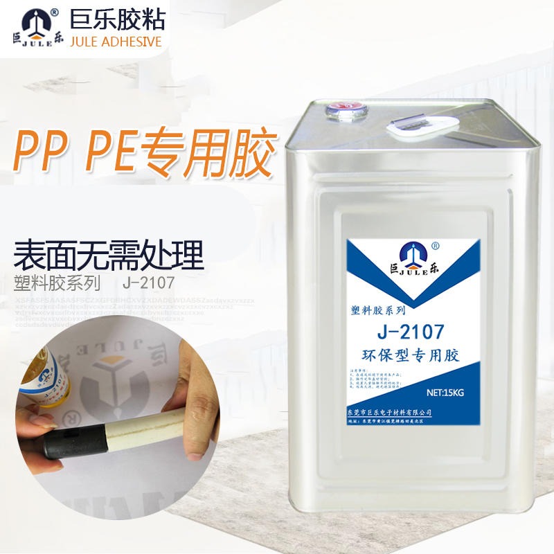 巨乐2107PP胶水 粘PE胶水 PP粘ABS PVC专用粘合剂 PP粘塑料金属防水多用途强力胶