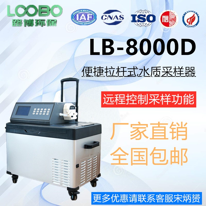 外形可爱拉杆式水质自动采样器LB-8000D图片