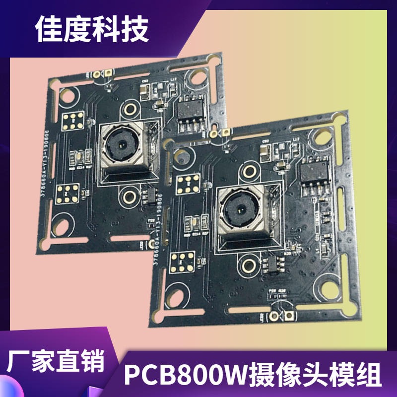 PCB摄像头模组 佳度科技厂家直销高清800W自动对焦USB摄像头模组 可加工