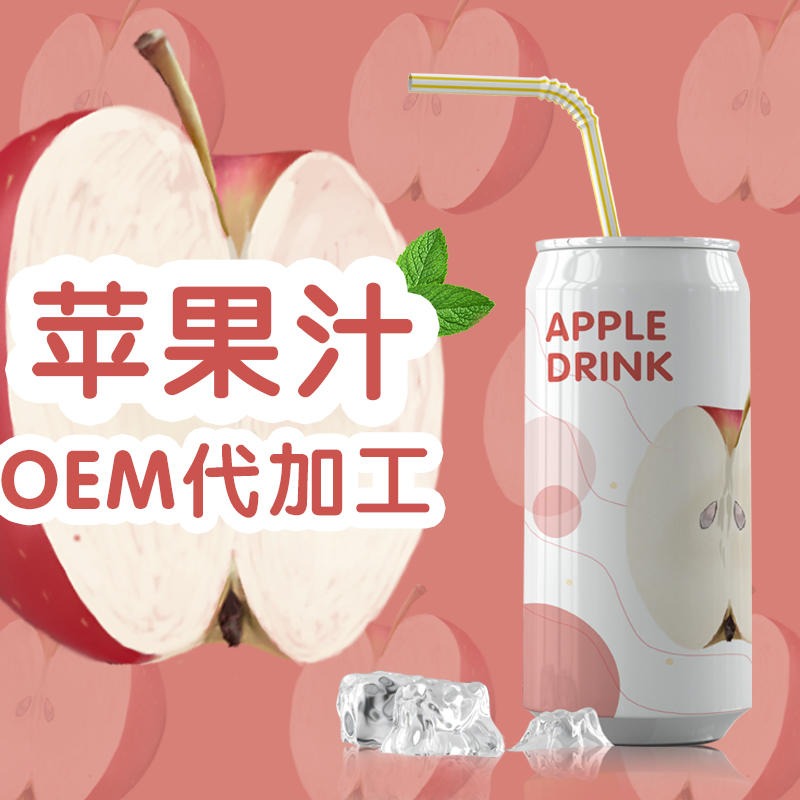 名启 实力厂家苹果醋饮料代加工 苹果味苹果汁果味风味饮料OEM 果汁饮料贴牌图片