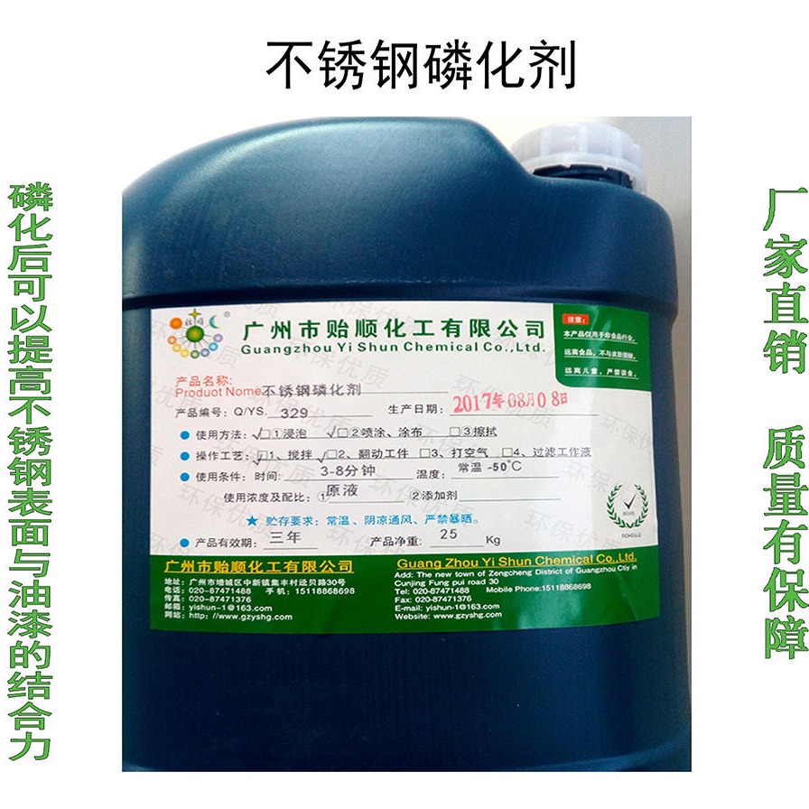 贻顺 Q/YS.329 不锈钢磷化剂 不锈钢表面涂装磷化剂 环保型磷化液 防锈磷化处理
