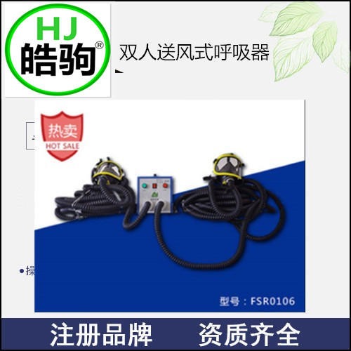 上海皓驹 品牌供应 送风式长管呼吸器 双人送风式呼吸器 正压式呼吸器
