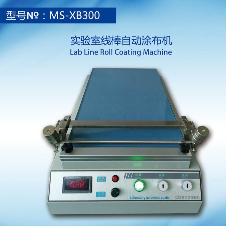 MS-XB310实验室涂布机、线棒涂布机、小型涂布机