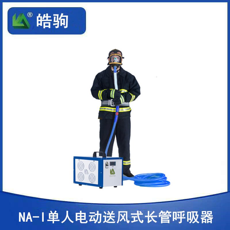 上海皓驹 NA-IE单人带备电 送风式长管呼吸器 送风式空气呼吸器 送风式长管空气呼吸器 动力送风过滤式呼吸防护器送风机