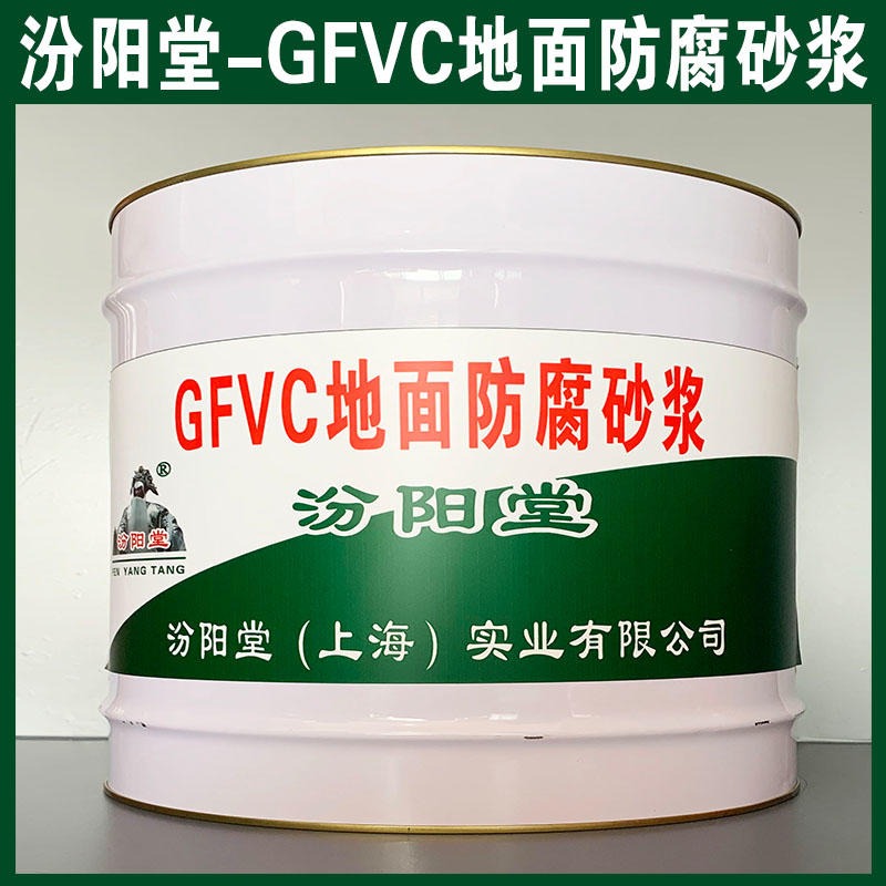 GFVC地面防腐砂浆、汾阳堂品牌、GFVC地面防腐砂浆、安全,快捷!图片