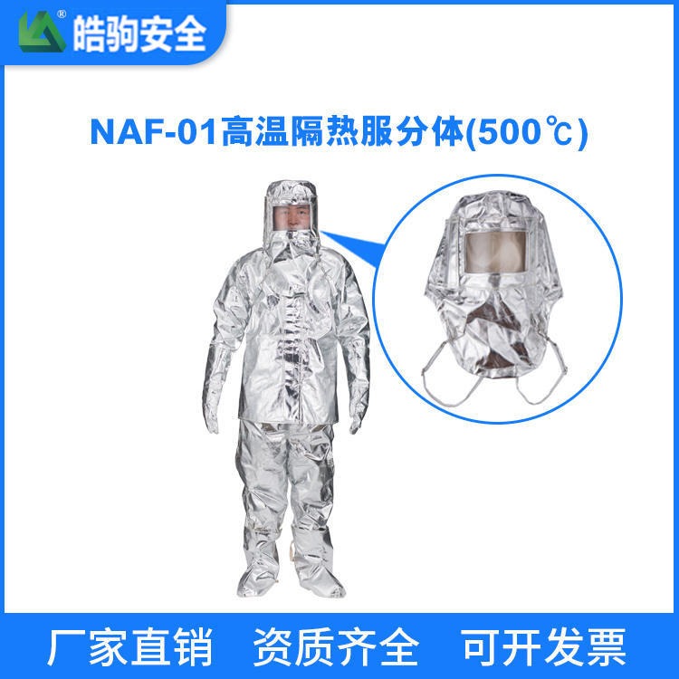 皓驹 NAF-01分体500度 高温隔热服 消防员隔热防护服 多层隔热服 隔热服