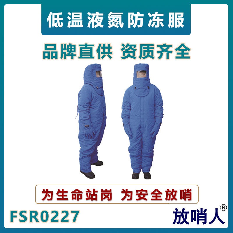 放哨人FSR0227低温服  液氮防护服  防冻低温防护服   耐低温连体防冻服