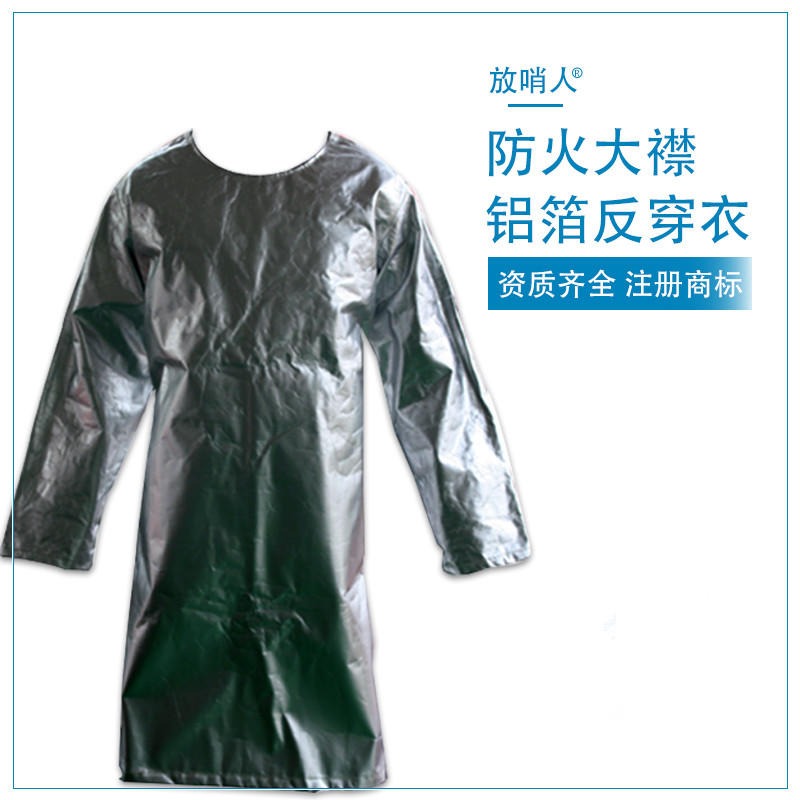 放哨人  FSR-0222.铝箔反穿衣 耐高温反穿衣 隔热反穿衣