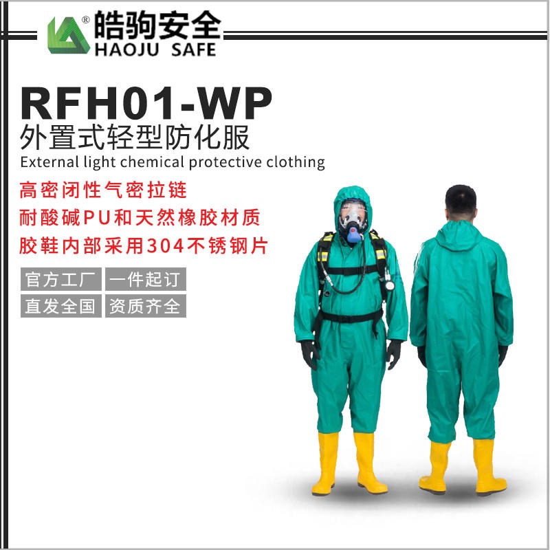上海皓驹RFH01-WP半封闭轻型防护服 化学防护服 消防防护服 耐酸碱防护服
