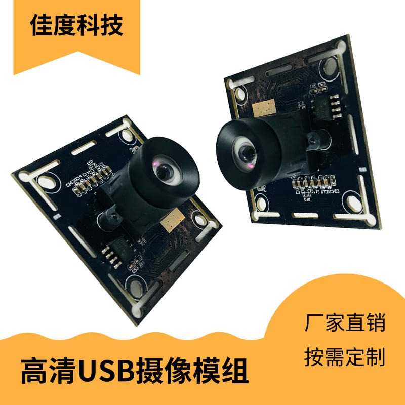 高清USB摄像模组 佳度工厂安全监控/直播高清USB摄像模组 可定制