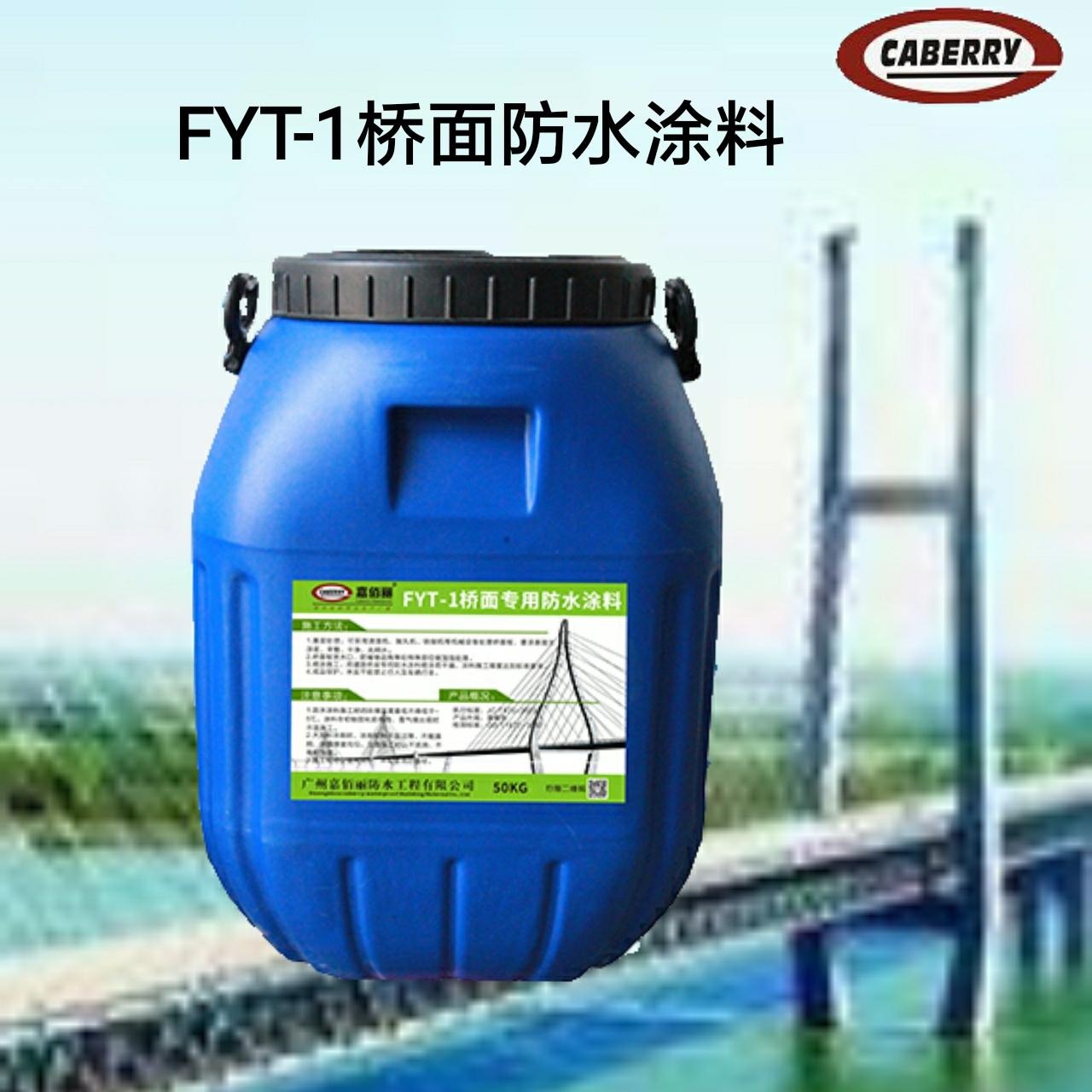 桥面要求三涂防水层材料 FYT-1桥面防水涂料 福建工现货供货 厂家包送工地