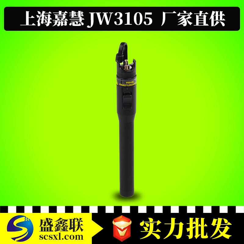 上海嘉慧JW3105光纤红光笔0/50km强劲光纤红光笔可视断点探测笔图片