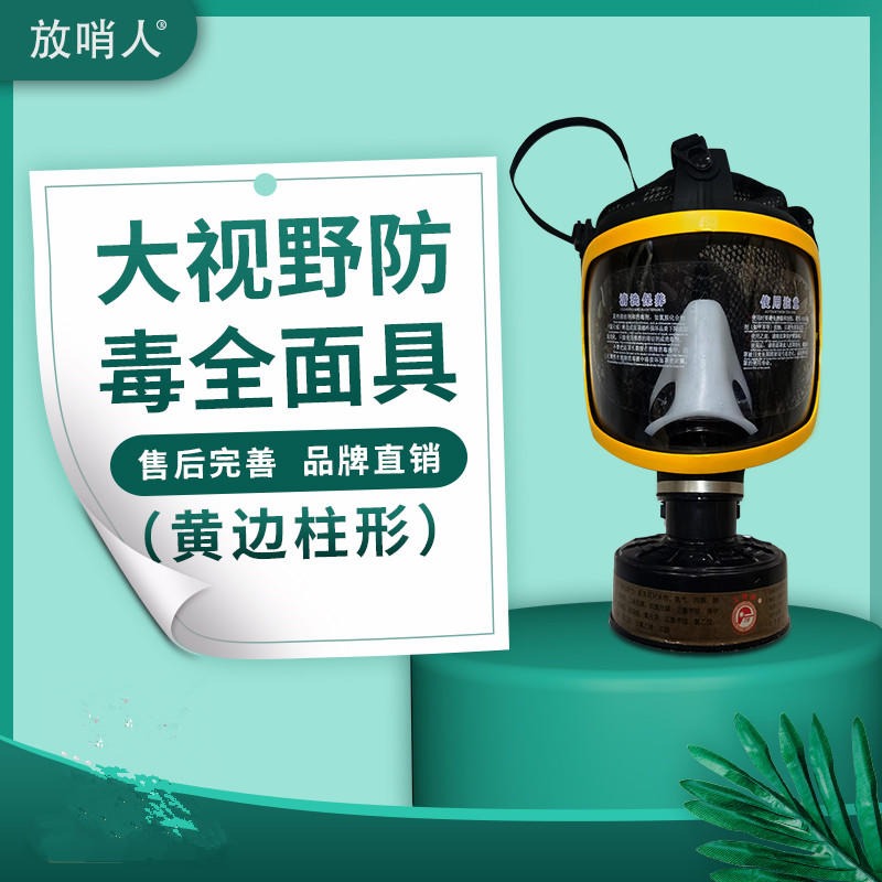 放哨人FSR0401 大面屏防毒面具 配滤毒罐防毒面具 过滤式呼吸防护器