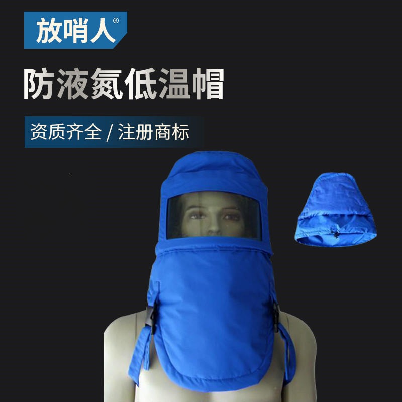 放哨人FSR0231防低温头罩 液氮防护服 LNG防冻服头罩 CNG防护服  低温帽