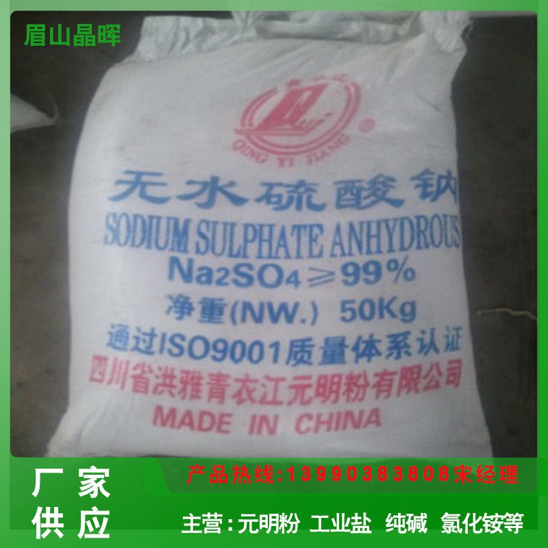 四川化工厂家生产销售   99元明粉  水泥助磨剂    水玻璃制造
